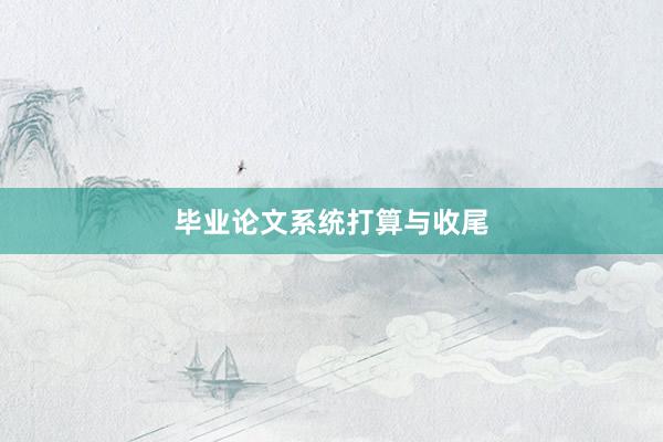 毕业论文系统打算与收尾