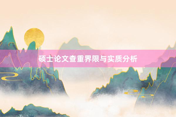 硕士论文查重界限与实质分析
